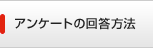 アンケートの回答方法