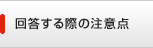 回答する際の注意点