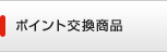 ポイント交換商品