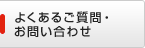 よくあるご質問・お問い合わせ