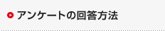 アンケートの回答方法