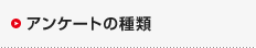 アンケートの種類