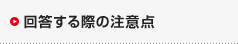 回答する際の注意点