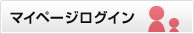 マイページログイン