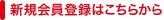 �V�K����o�^�͂����炩��