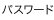 �p�X���[�h