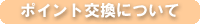 ポイント交換について