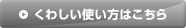 くわしい使い方はこちら