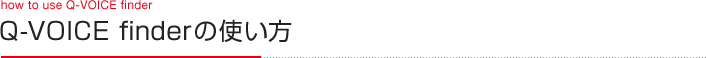 Q-VOICE finderの使い方
