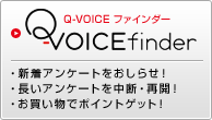Q-VOICE ファインダー 新着アンケートをおしらせ！ 長いアンケートを中断・再開！ お買い物でポイントゲット！