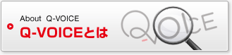 Q-VOICEとは