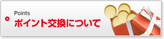 ポイント交換について
